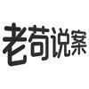 老苟说案