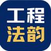 工程法韵