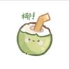 椰椰queen🥥（在校中…）
