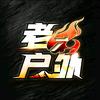 倾听（老六户外切片师）
