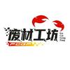 废材工坊