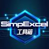 SimpExcel工具箱
