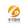 老司剧场