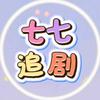 七七追剧