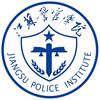江苏警官学院