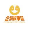 企鹅故事屋