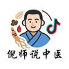 倪师说中医