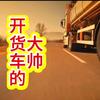 开货车的大帅