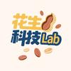 花生科技Lab