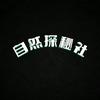 自然探秘社