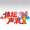 体坛声浪