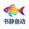 书静鱼动DIY鱼缸灯