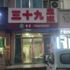 三十九足道