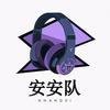 安安队(暗区突围版)