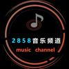 2858音乐频道