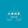 小律同学-政律大模型