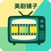 美剧铺子