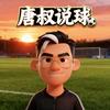 唐叔说球侃球版