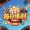 每日爆剧（免费版）