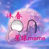 沐春ₙ星球meme