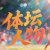 体坛风云记