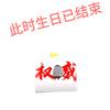 生日结束刘争栩