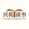 兴亮读书