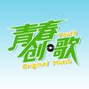青春创歌