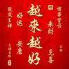 越来越好