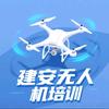 建安无人机