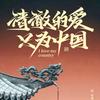 清澈的爱只为中国