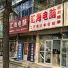 二手笔记本、电脑组装维修-五莲汇海电脑