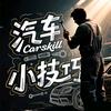汽车小技巧