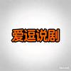 爱逗说剧