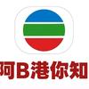 阿B港你知