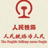 铁路就业指导