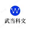 武当科文