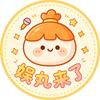 娱丸来了