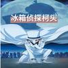 冰箱侦探柯头