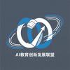 AI教育创新发展联盟