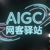 AIGC网客驿站