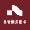 美智润禾图书专营店