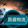 昌盛物流12