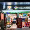 俞老板守店日常