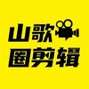 山歌圈剪辑号