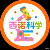西诺科学