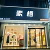 杨桥素栖大码女装