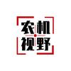 农机新视野