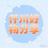 仟川好物分享