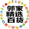 邻家精选百货